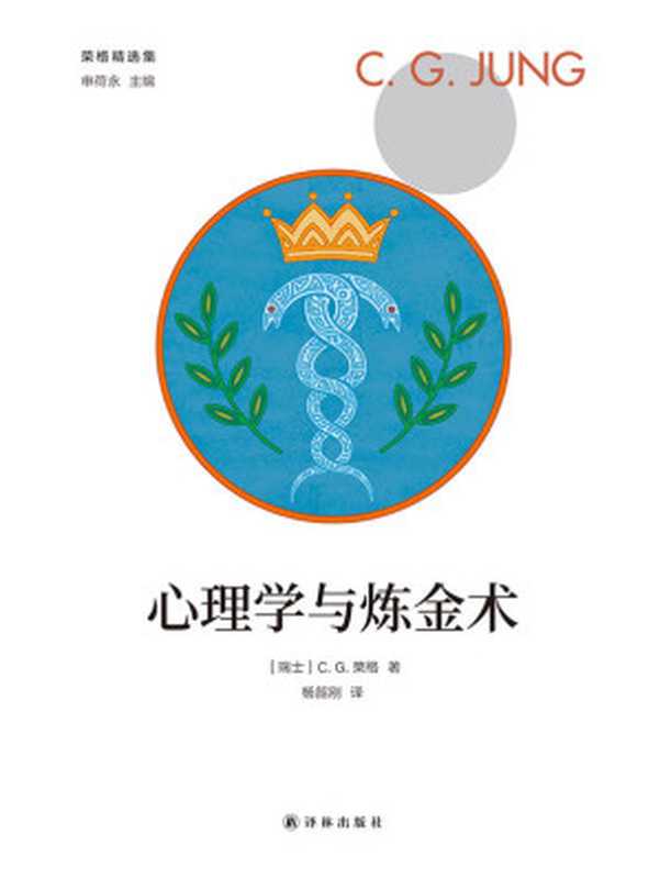 心理学和炼金术 (荣格精选集)((瑞士) 卡尔·古斯塔夫·榮格 著; 杨韶刚 译)(译林出版社 2020)