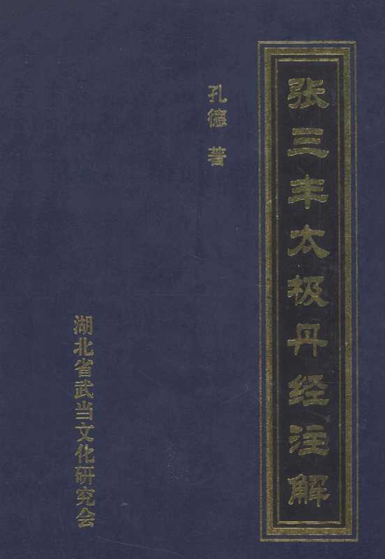张三丰太极丹经注解(孔德)(湖北省武当文化研究会 2004)