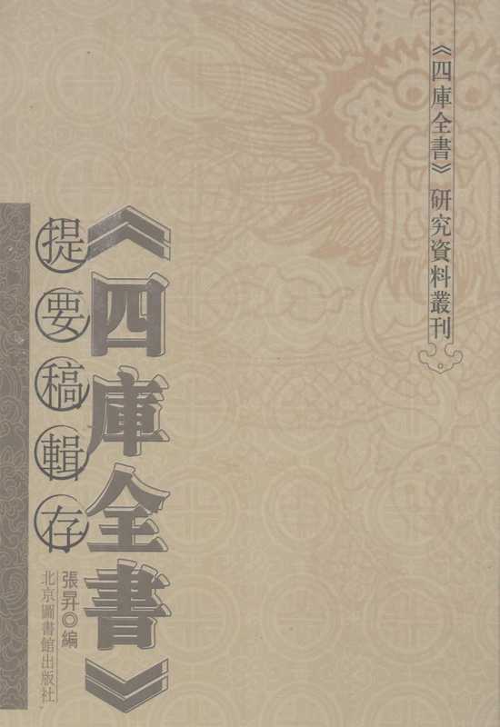 《四库全书》提要稿辑存 1(张升)