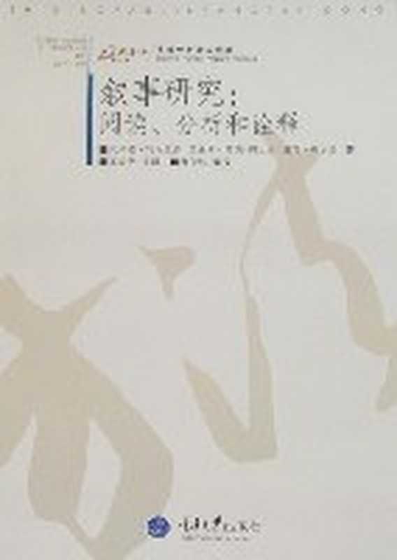 叙事研究： 阅读、分析和诠释（利布里奇）（重庆大学出版社 2008）