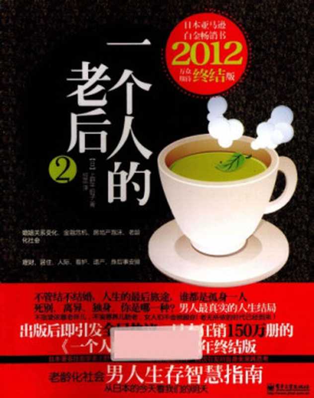 一个人的老后. 2 Yi ge ren de lao hou. 2(Hu, Han; Shang, Yeqianhezi)(Dian zi gong ye chu ban she 2012)