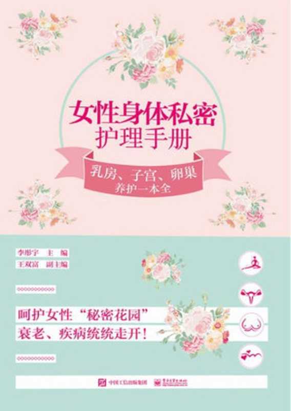 女性身体私密护理手册 乳房、子宫、卵巢养护一本全(李彤宇)(电子工业出版社 2017)