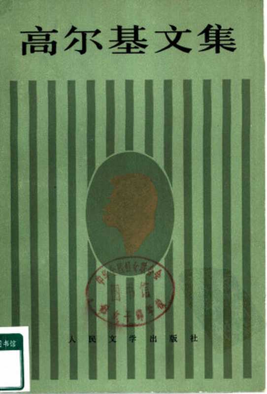高尔基文集（第十卷） 瓦莲卡·奥列索娃 三人 1898—1901（Unknown）