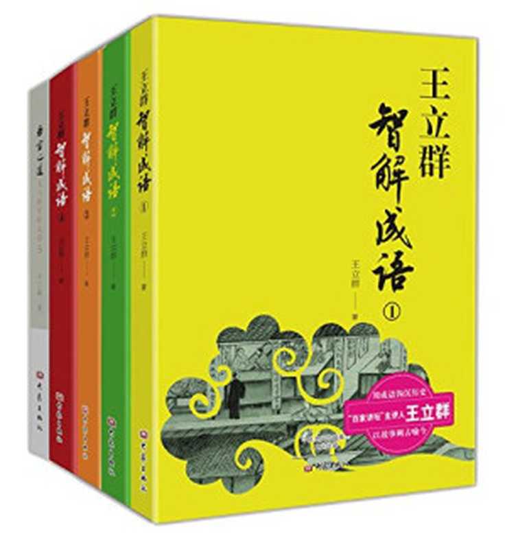 王立群智解成语系列丛书(套装1-5,共5册)(王立群)