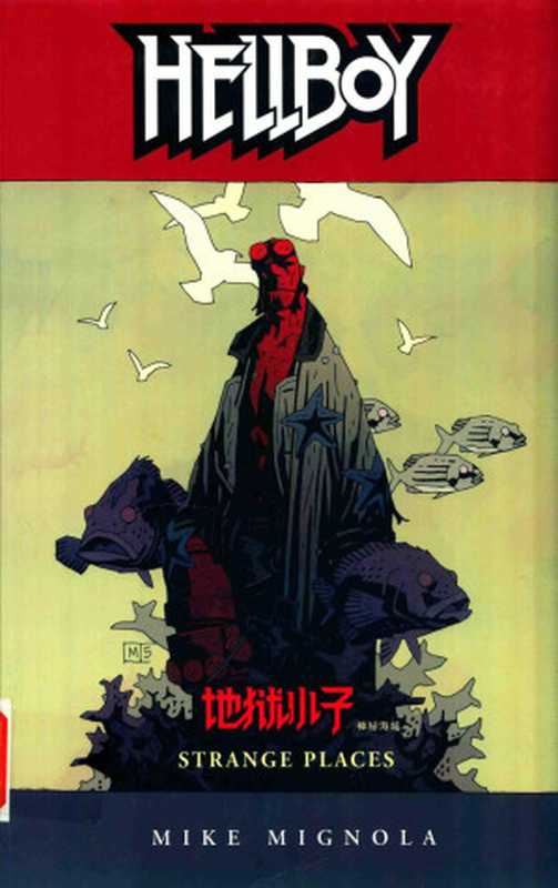 地狱小子 6 神秘海域((美)米格诺拉(Michael Mignola)著;不高兴汉化译)(吉林文史出版社 2015)