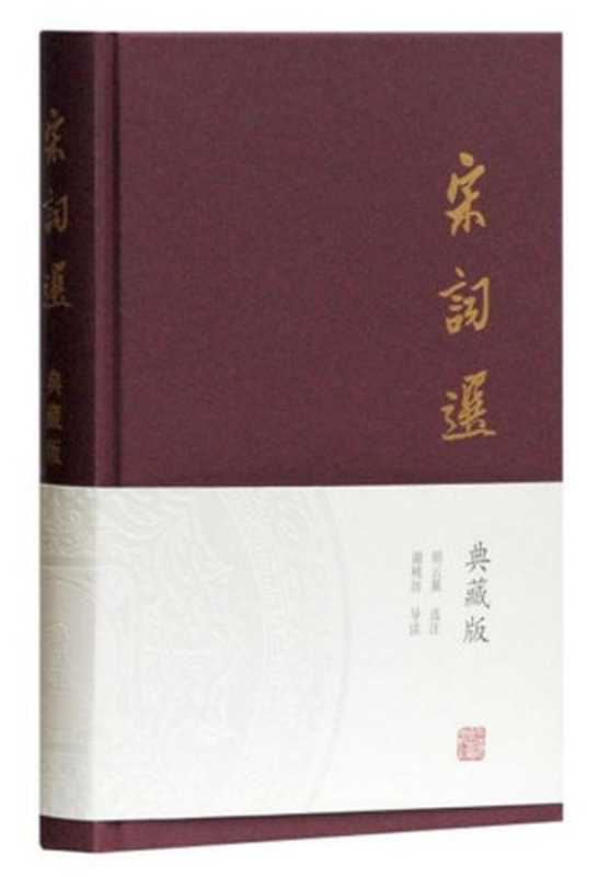 宋词选： 典藏版（重版）（上海古籍出版社，2017）（胡雲翼 選注）（上海古籍出版社 2017）