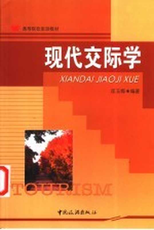 现代交际学(匡玉梅编著)(北京:中国旅游出版社 2003)