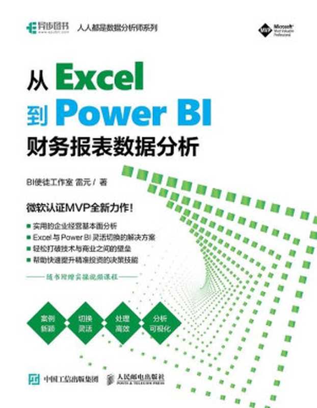 从Excel到Power BI:财务报表数据分析(BI使徒工作室 雷元)(人民邮电出版社 2023)