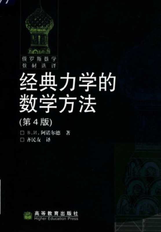 经典力学的数学方法(В. И. 阿诺尔德 ; 齐民友)(高等教育出版社 2006)