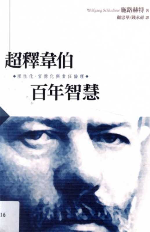 超釋韋伯百年智慧 理性化.官僚化與責任倫理 Chao shi wei bo bai nian zhi hui li xing hua.guan liao hua yu ze ren lun li(顧忠華; Schluchter Wolfgang; 錢永祥)(開學文化 2013)