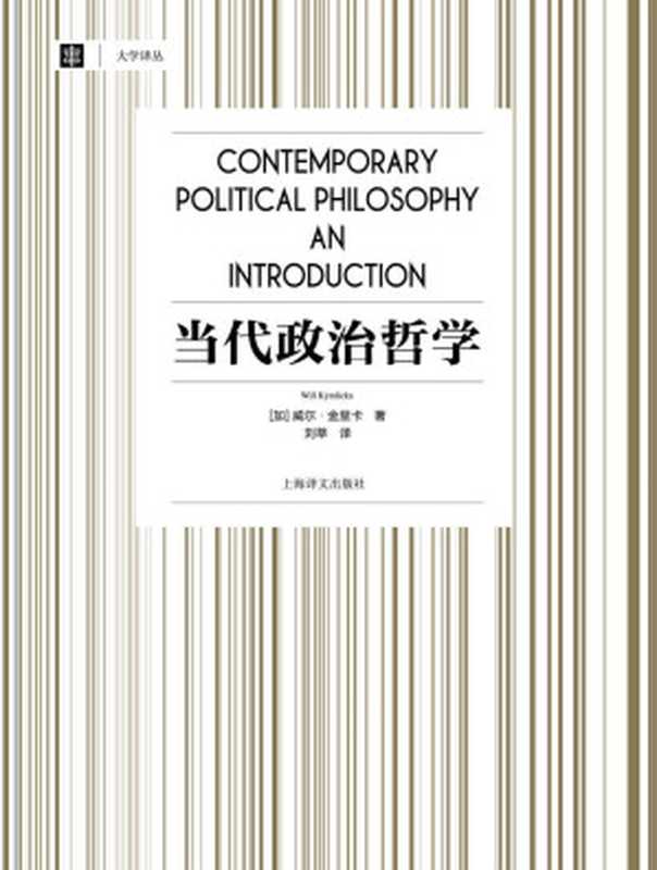 当代政治哲学【上海译文出品！豆瓣9.8！了解当代西方政治哲学的必读之书！《奇葩说》导师、西方思想史领域的专业级解读者刘擎教授力荐！】 (大学译丛)（威尔·金里卡(Will Kymlicka) [威尔·金里卡(Will Kymlicka)]）（上海译文出版社 2015）