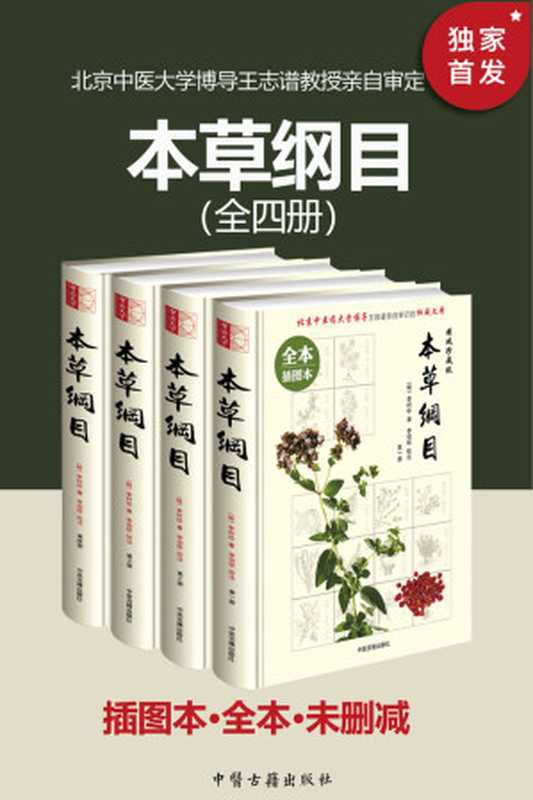 本草纲目(插图本·全本·未删减)(套装共四册)(李时珍)(中医古籍出版社 2020)