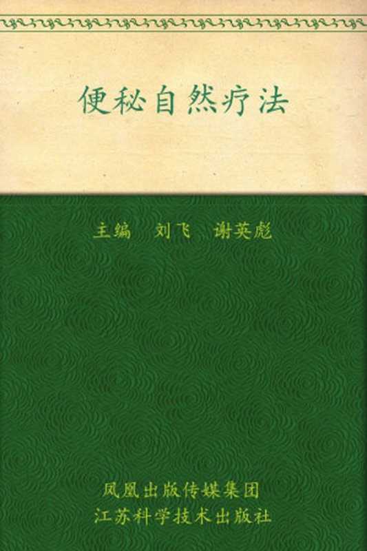 便秘自然疗法 (常见病自然疗法丛书)（刘飞）（凤凰出版传媒集团，江苏科学技术出版社 2011）