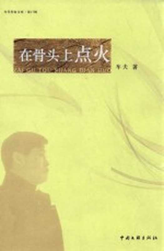 当代作家文库 第17辑 在骨头上点火(车夫著)(北京:中国文联出版社 2013)