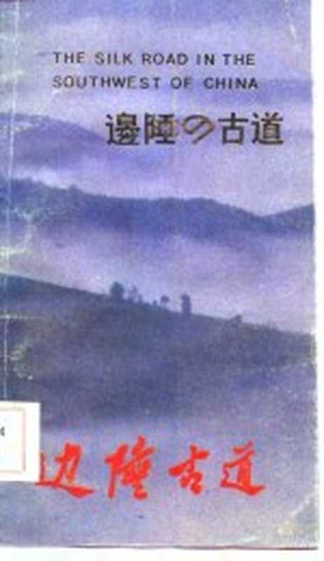 边陲古道（边逵等著）（昆明：云南教育出版社 1986）