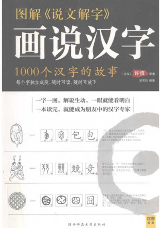 图解《说文解字》.画说汉字:1000个汉字的故事(许慎, 《图解经典》编辑部)(北京联合出版公司 2014)