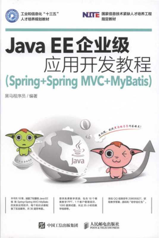 Java EE企业级应用开发教程:Spring+Spring MVC+MyBatis(黑马程序员)(人民邮电出版社)