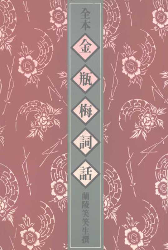 全本金瓶梅词话 六（兰陵笑笑生）（太平书局 1992）