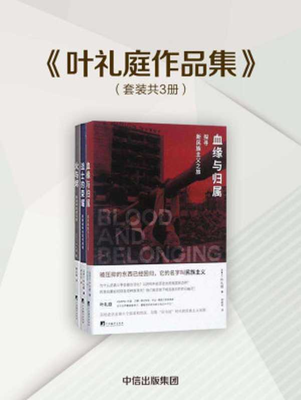 叶礼庭作品集(套装共3册)(叶礼庭)(中信出版集团 2017)