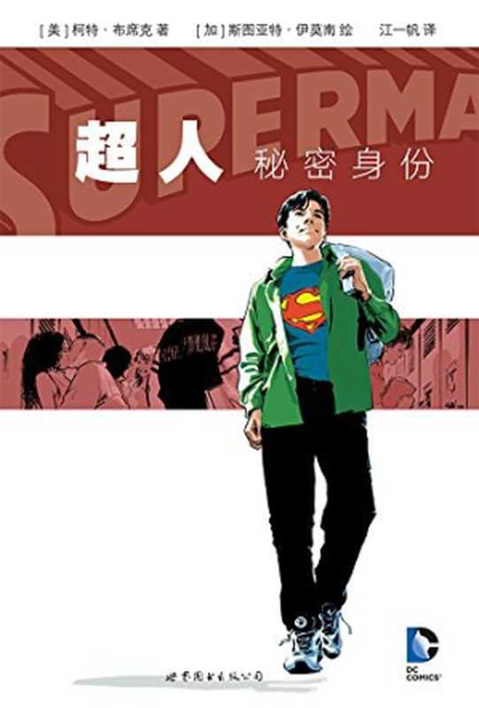 超人：秘密身份（[美] 柯特·布席克， [加] 斯图亚特·伊莫南）（世界图书出版公司 2016）