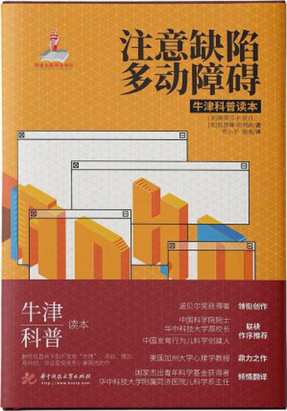注意缺陷多动障碍（斯蒂芬·P.欣肖 & 凯瑟琳·埃利森）（华中科技大学出版社 2020）