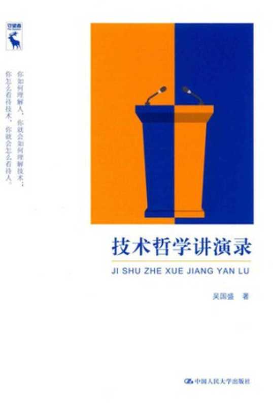 技术哲学讲演录(吴国盛)(中国人民大学出版社 2018)