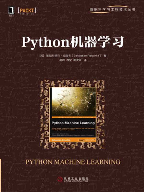 Python机器学习 (数据科学与工程技术丛书)（塞巴斯蒂安·拉施卡（Sebastian Raschka） [塞巴斯蒂安·拉施卡（Sebastian Raschka）]）（机械工业出版社 2017）