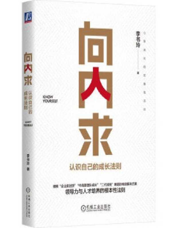 向内求:认识自己的成长法则(李书玲)(机械工业出版社 2023)