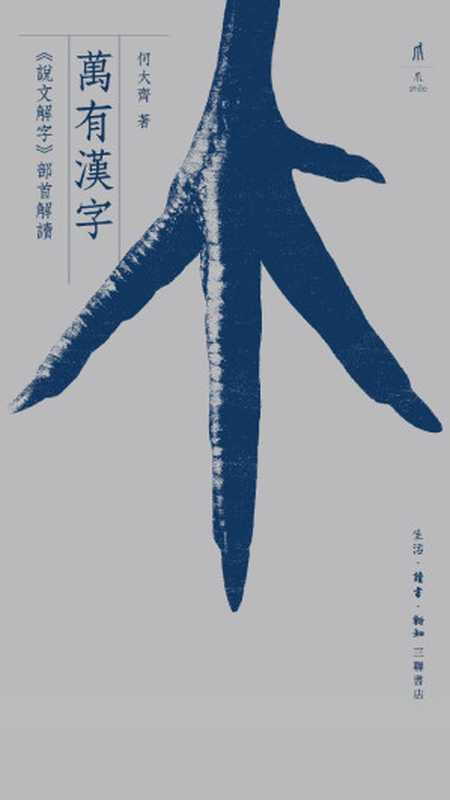 万有汉字：《说文解字》部首解读（何大齐）（生活·读书·新知三联书店 2018）