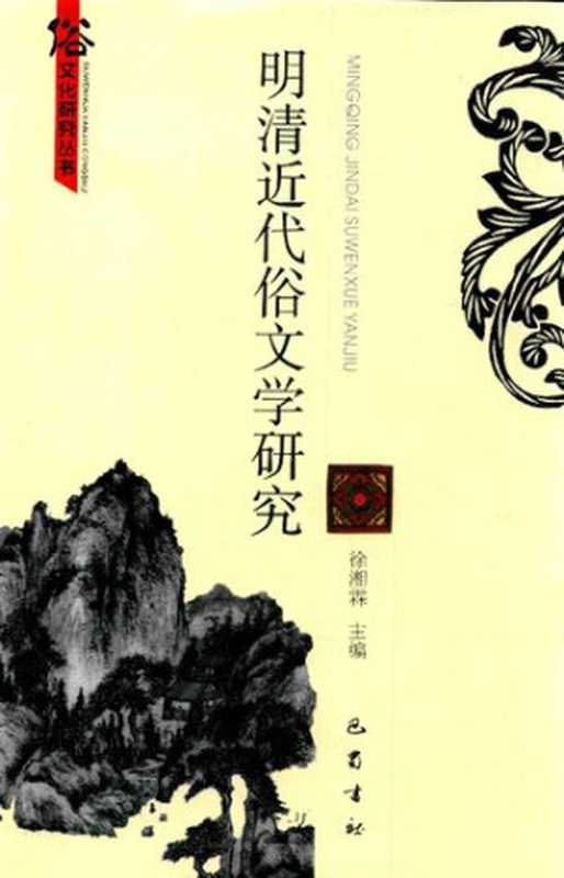 明清近代俗文学研究(徐湘霖主编)(成都:巴蜀书社 2018)