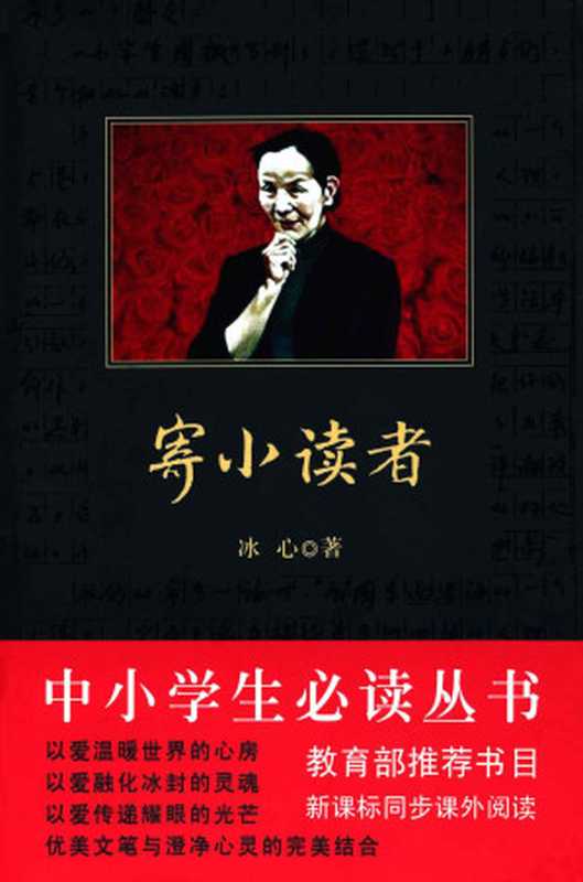 中小学生必读丛书:寄小读者 (中外文学名著典藏系列)(冰心)(陕西师范大学出版总社有限公司 2009)