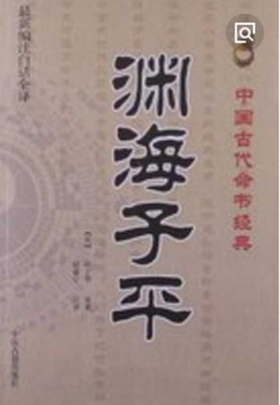 【精排】渊海子平(徐大升)