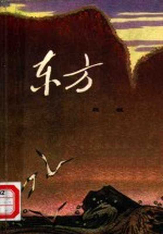 东方 下(魏巍)(北京:人民文学出版社 1978)