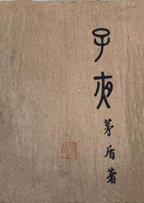 子夜（20世纪中文小说100强·006）（茅盾）（上海开明书店 1933）