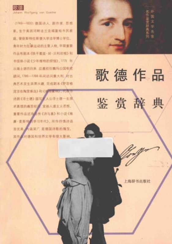 歌德作品鉴赏辞典(上海辞书出版社文学鉴赏辞典编纂中心编)(上海辞书出版社 2014)