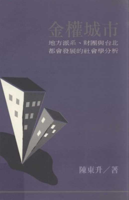 金權城市:地方派系、財團與台北都會發展的社會學分析(陳東升)(巨流 1995)