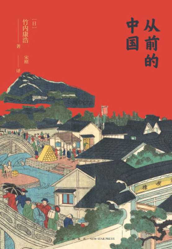 从前的中国(竹内康浩)(新星出版社 2022)
