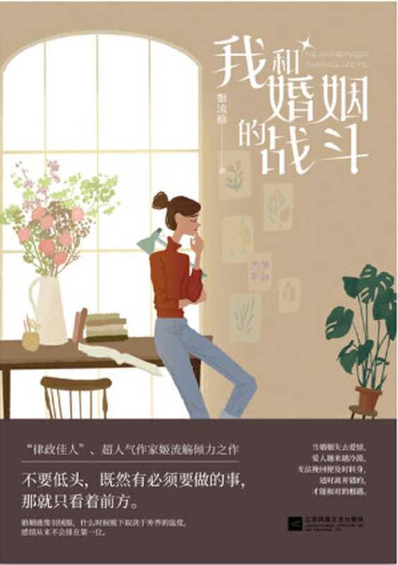 我和婚姻的战斗(姬流觞)(江苏凤凰文艺出版社 2019)