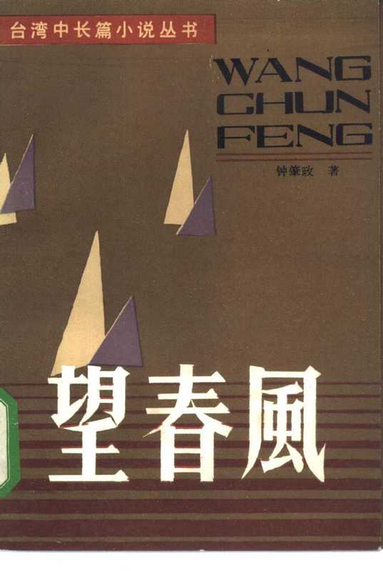 望春风(钟肇政)