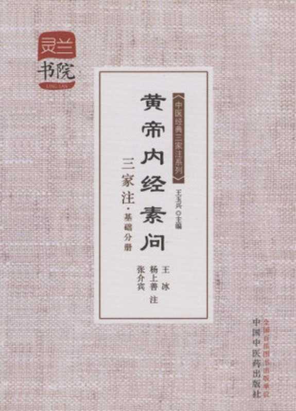 黄帝内经素问三家注·基础分册 (灵兰书院·中医经典三家注系列)(王玉兴, 古聖先賢, 中医学习题)(中国中医药出版社 2013)