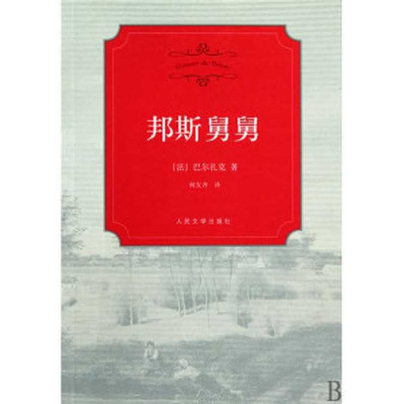 邦斯舅舅(巴尔扎克)(epub掌上书苑 2017)