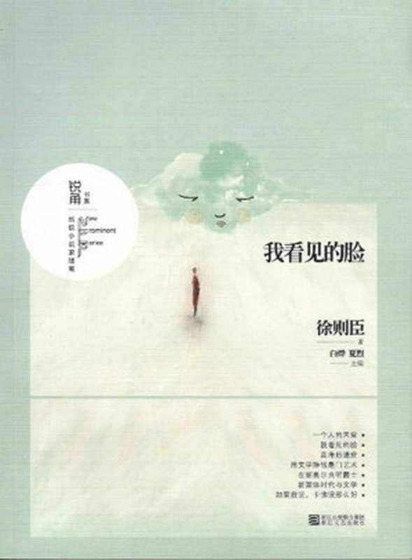 我看见的脸 锐角书系(徐则臣)(浙江文艺出版社 2012)