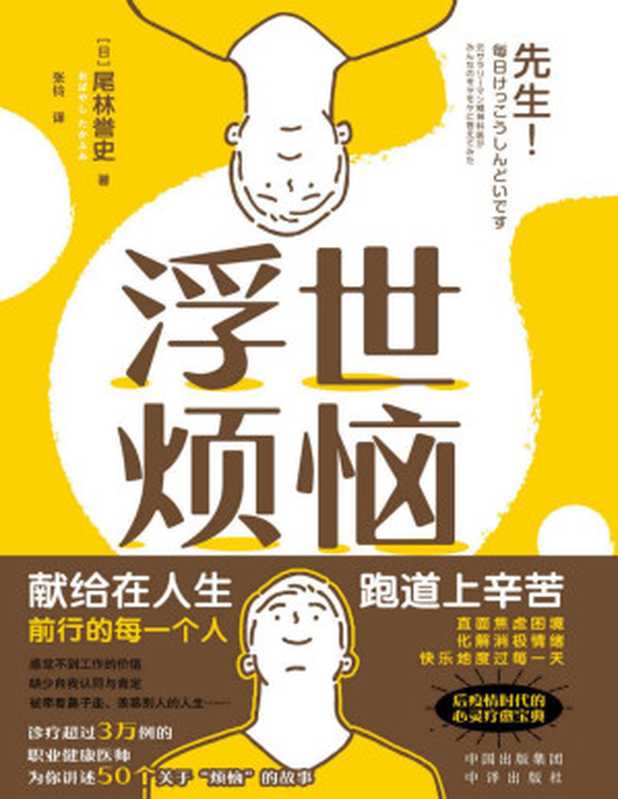 浮世烦恼【文字版】（[日]尾林誉史著 & 张铃译）（中译出版社 2022）