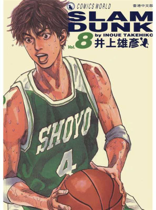 灌篮高手Vol_08(井上雄彦)(天下出版社 2015)