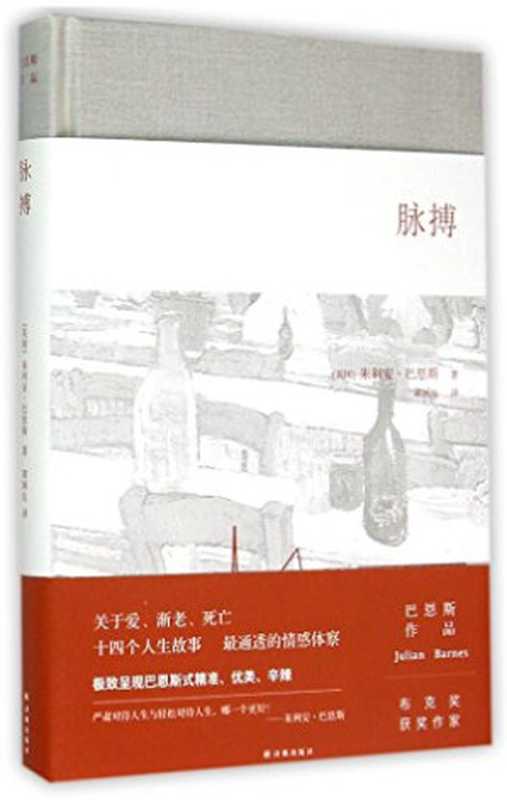 脉搏((英)朱利安·巴恩斯著;郭国良译, 巴恩斯, 朱利安, 1946- author, Julian Barnes)(南京:译林出版社 2015)