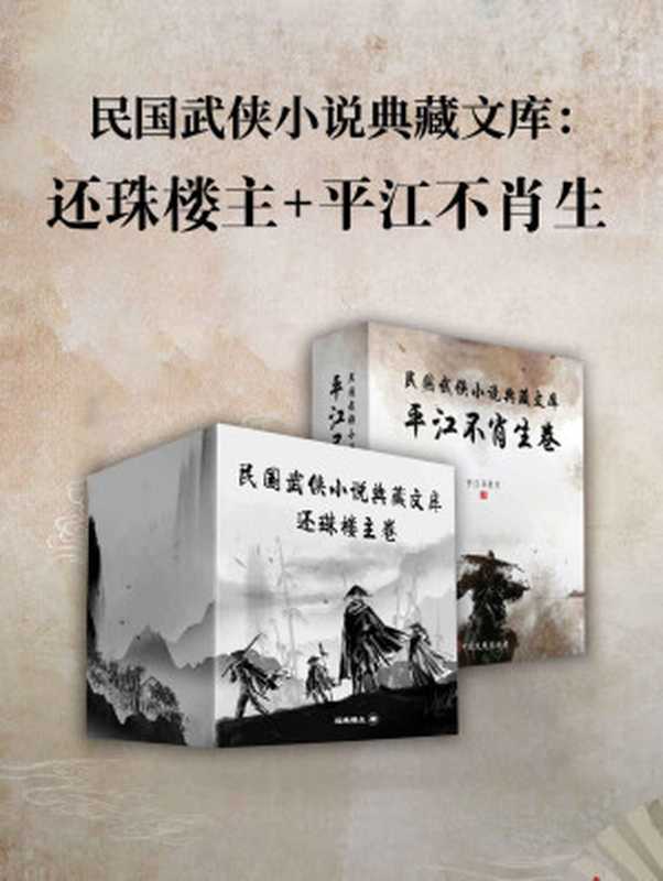 民国武侠小说典藏文库·平江不肖生卷+还珠楼主卷(收录武林小说宗师还珠楼和武侠奠基人平江不肖生的惊人巨作)(平江不肖生 & 还珠楼主)(中国文史出版社 2022)