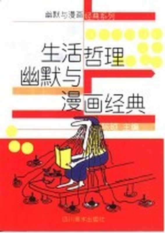 生活哲理幽默与漫画经典(陈硕主编)(成都市:四川美术出版社 2002)