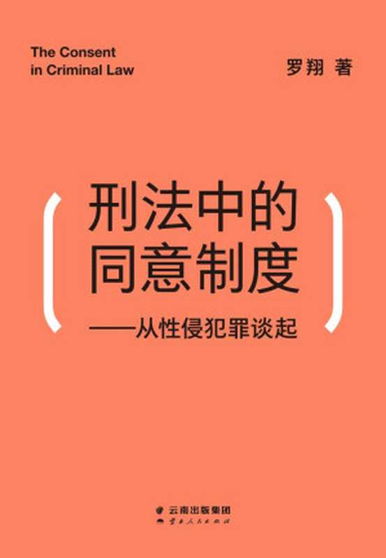 刑法中的同意制度:从性侵犯罪谈起(做勇敢的女性,捍卫说“不”的权利!中国政法大学罗翔教授,全面审视性同意标准和围绕着“性”的权力、道德、文化)(罗翔)(云南人民出版社 2020)