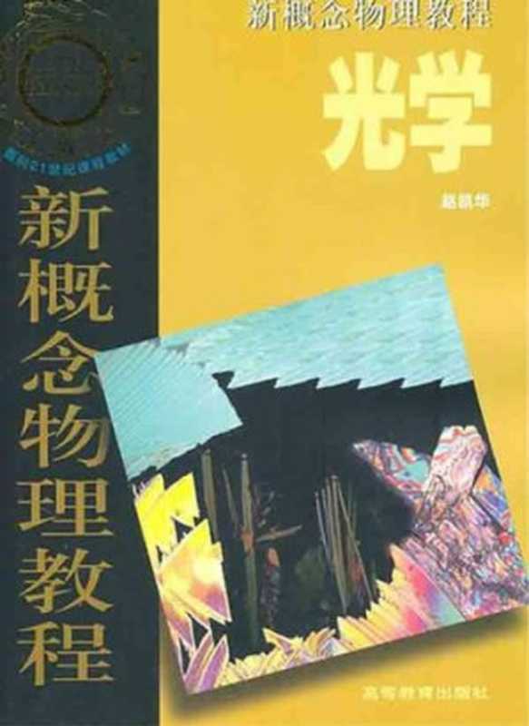 光学 新概念物理教程: 新概念物理教程(赵凯华)(高等教育出版社 2004)
