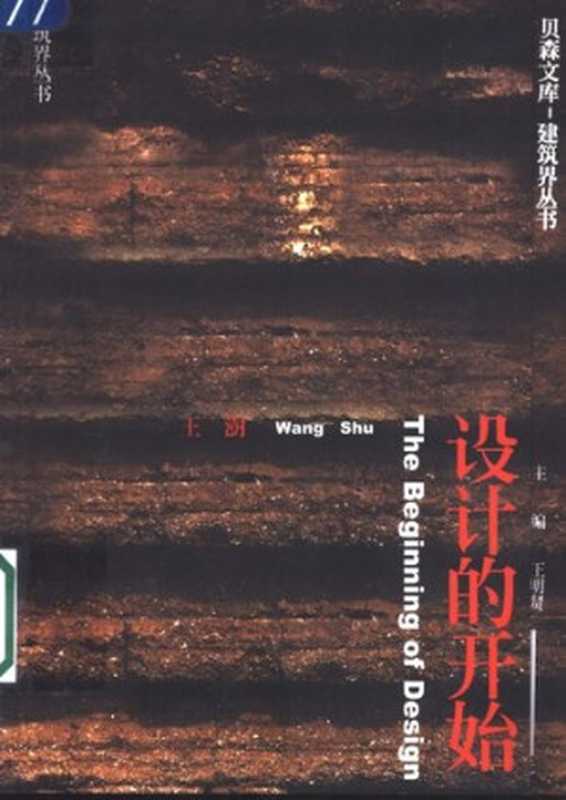 设计的开始(王澍)(中国建筑工业出版社 2002)